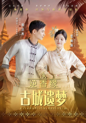 逆香缘古城遗梦(66集) 逆香缘古城遗梦(66集)迅雷网盘观看