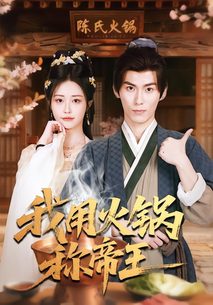 我用火锅称帝王(65集) 我用火锅称帝王(65集)热门短剧抢先