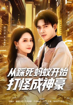 从踩死蚂蚁开始打怪成神豪（80集）免费在线看全集