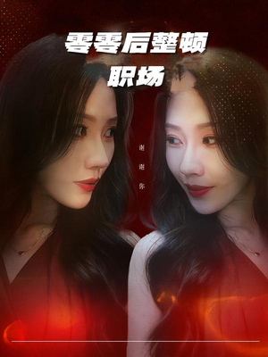 零零后整顿职场(30集) 零零后整顿职场(30集)看到了大结局