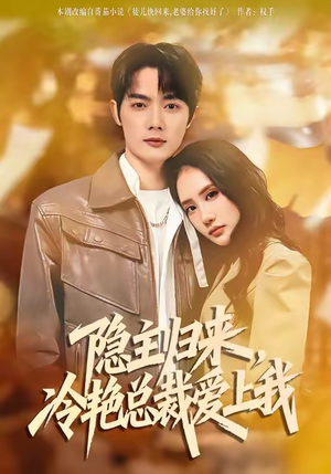 隐主归来,冷艳总裁爱上我(81集) 隐主归来,冷艳总裁爱上我(81集)短剧免费观看