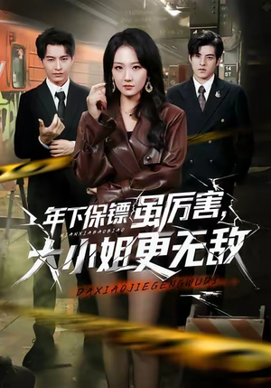 年下保镖虽厉害，大小姐更无敌（62集）最新热剧免费看