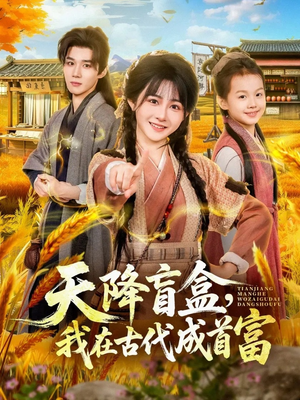 天降盲盒,我在古代成首富(80集) 天降盲盒,我在古代成首富(80集)短剧解说热门