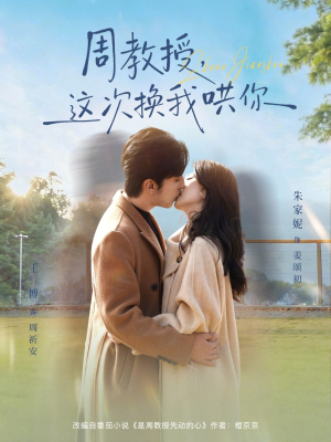 周教授，这次换我哄你（79集）红果短剧看全集