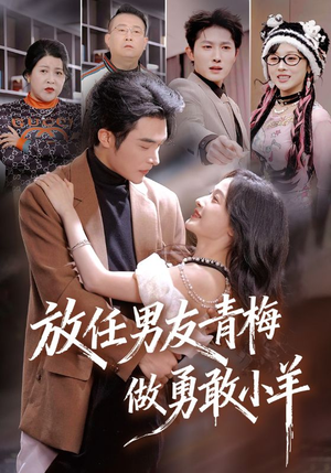 放任男友青梅做勇敢小羊(83集) 放任男友青梅做勇敢小羊(83集)高质量短剧推荐