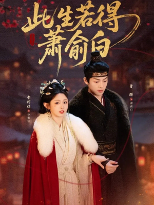 此生若得萧俞白（53集）短剧全集抢先看