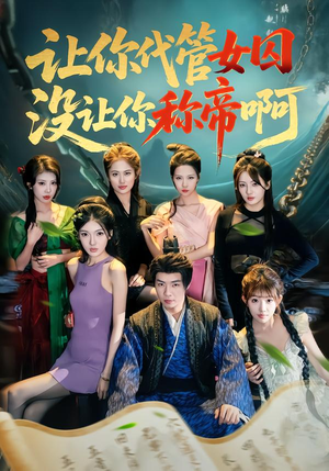 让你代管女囚，没让你称帝啊（80集）免费热门短剧