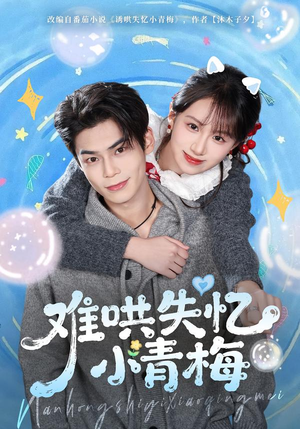 难哄失忆小青梅（75集）在哪个平台看好