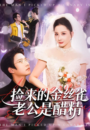 捡来的金丝雀老公是醋精(129集) 捡来的金丝雀老公是醋精(129集)短剧爆款推荐