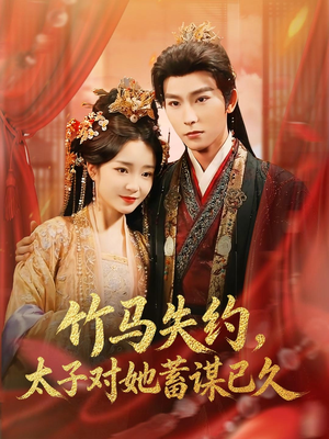 竹马失约，太子对她蓄谋已久（95集）精彩短剧免费看