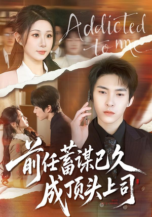 前任蓄谋已久成顶头上司（70集）好看的短剧来了