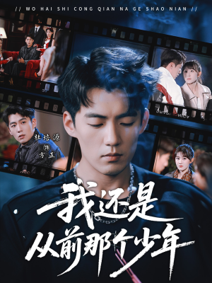 我还是从前那个少年(65集) 我还是从前那个少年(65集)我全都看完了