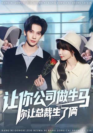 让你公司做牛马你让总裁生了俩（90集）火爆短剧推荐
