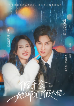 假千金她绑定了假大佬(60集) 假千金她绑定了假大佬(60集)番茄短剧看全集