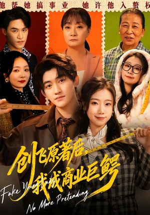 创飞原著后，我成商业巨鳄（63集）每日短剧分享