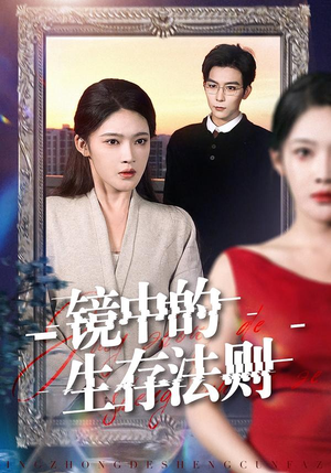 镜中的生存法则(93集) 镜中的生存法则(93集)好看到停不下来