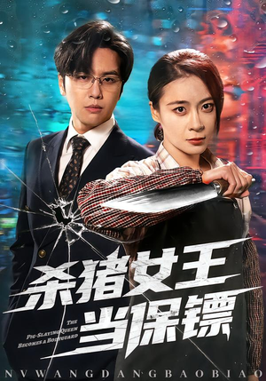 杀猪女王当保镖（60集）热门短剧抢先