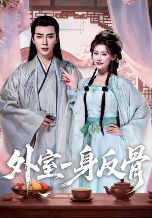 外室一身反骨（60集）无需会员轻松看