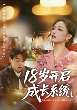 18岁开启成长系统（80集）热门短剧抢先