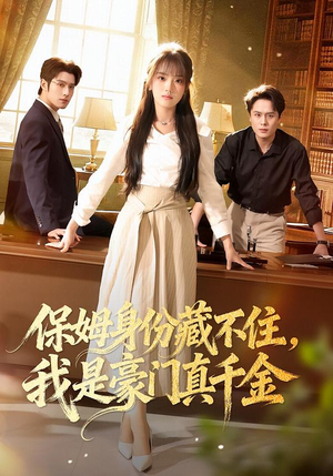 保姆身份藏不住，我是豪门真千金（66集）短剧太精彩