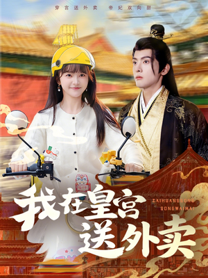 我在皇宫送外卖（79集）短剧在线更新