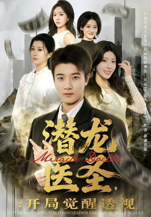 潜龙医圣，开局觉醒透视（81集）最新热门短剧