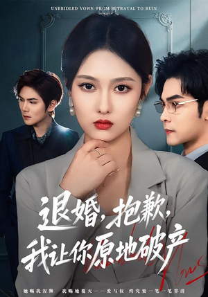 退婚，抱歉，我让你原地破产（80集）短剧前十排行榜