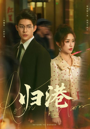 归港（63集）免费热门短剧