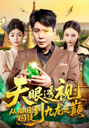 天眼透视：从缅国囚徒到九龙之巅（94集）今日最火短剧