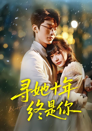 寻她十年终是你(70集) 寻她十年终是你(70集)古装热门短剧