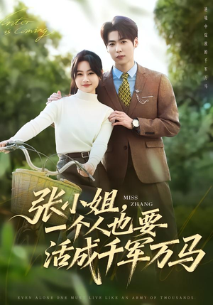 张小姐，一个人也要活成千军万马（60集）太好看了短剧