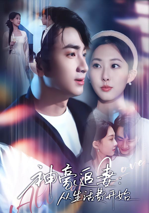 神豪追妻：从生活费开始（80集）热门短剧排行榜