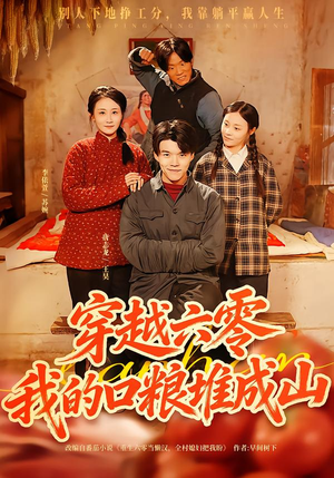 穿越六零，我的口粮堆成山（77集）免费短剧大全