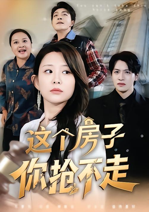 这个房子你抢不走（75集）在哪里可以全集