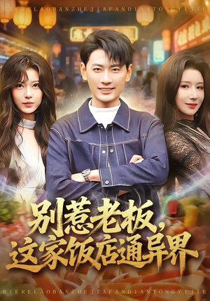 别惹老板,这家饭店通异界(81集) 别惹老板,这家饭店通异界(81集)一起追短剧吧