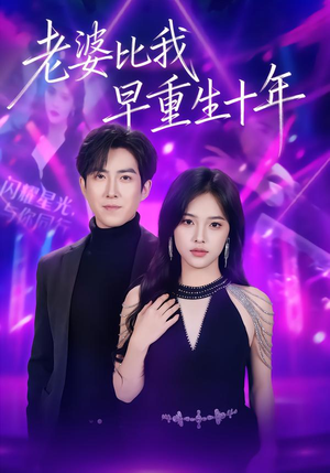 老婆比我早重生十年（80集）完整版
