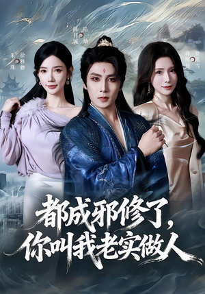 都成邪修了，你叫我老实做人（57集）在哪看免费