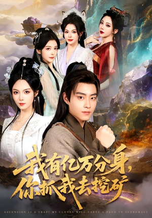 我有亿万分身，你抓我去挖矿（81集）好看短剧抢先看
