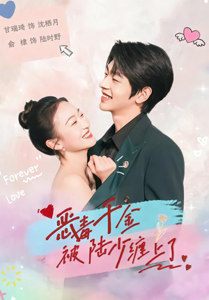 恶毒千金被陆少缠上了（67集）好看的短剧