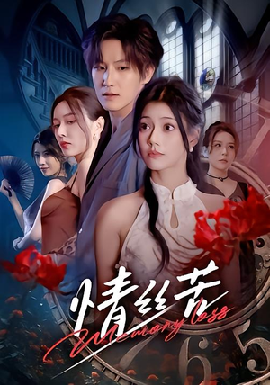 情丝苦（75集）短剧完整版免费