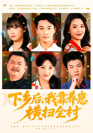 下乡后，我靠养崽横扫全村（70集）好看上头短剧