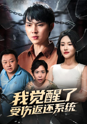 我觉醒了受伤返还系统(60集) 我觉醒了受伤返还系统(60集)免费热门短剧