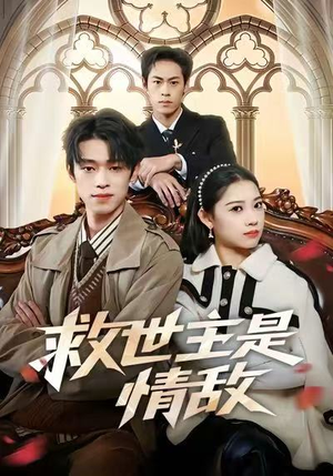 救世主是情敌（72集）口碑爆棚免费看