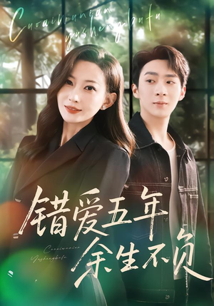 错爱五年,余生不负(60集) 错爱五年,余生不负(60集)解说文案