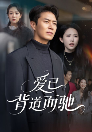 爱已背道而驰（70集）哪个短剧网能看