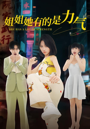姐姐她有的是力气(82集) 姐姐她有的是力气(82集)精彩片段