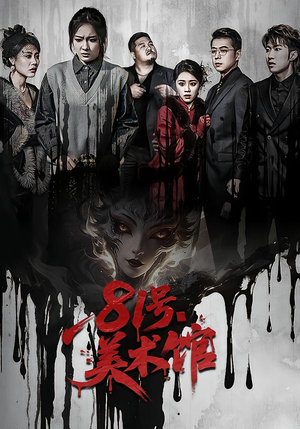 81号美术馆(70集) 81号美术馆(70集)红果短剧看全集