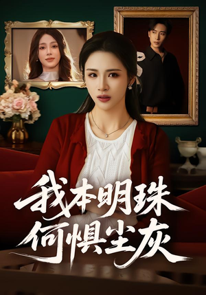 我本明珠何惧尘灰(55集) 我本明珠何惧尘灰(55集)免费版