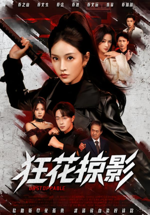 狂花掠影（53集）经典回顾免费看