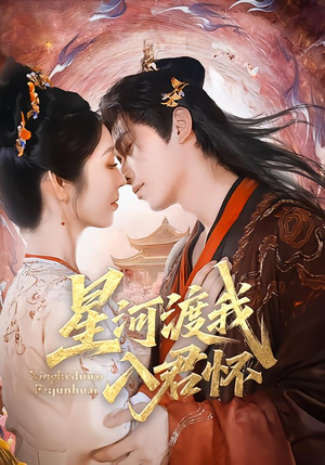 星河渡我入君怀（68集）精彩的网络短剧